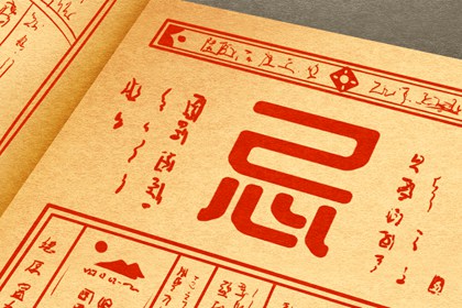 现代生活中的老黄历